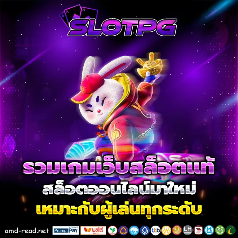 เว็บสล็อตแท้
