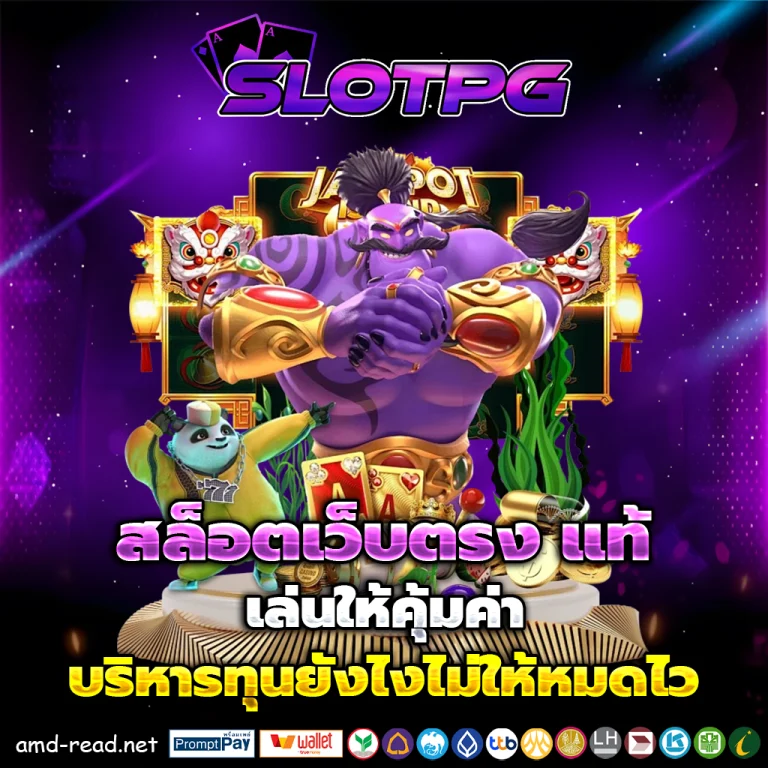 สล็อตเว็บตรง แท้